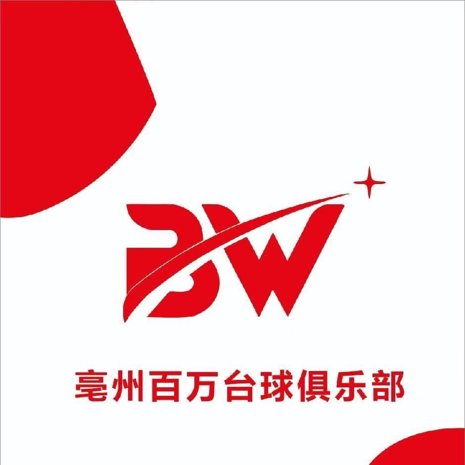 亳州百万台球俱乐部(经理)