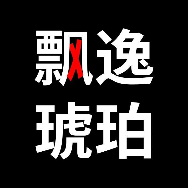 飘逸琥珀
