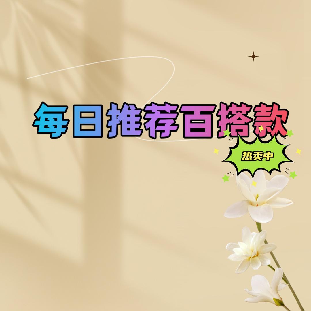 琦琦好物推荐