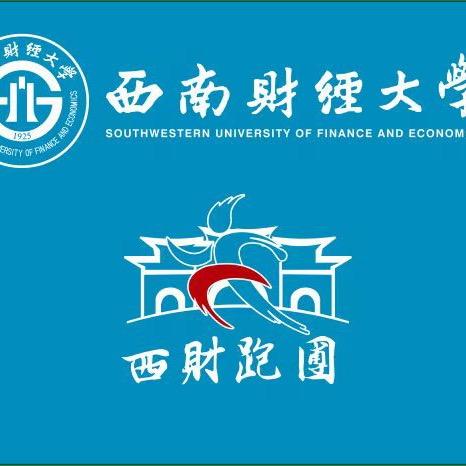 西南财经大学校友跑团成都分团