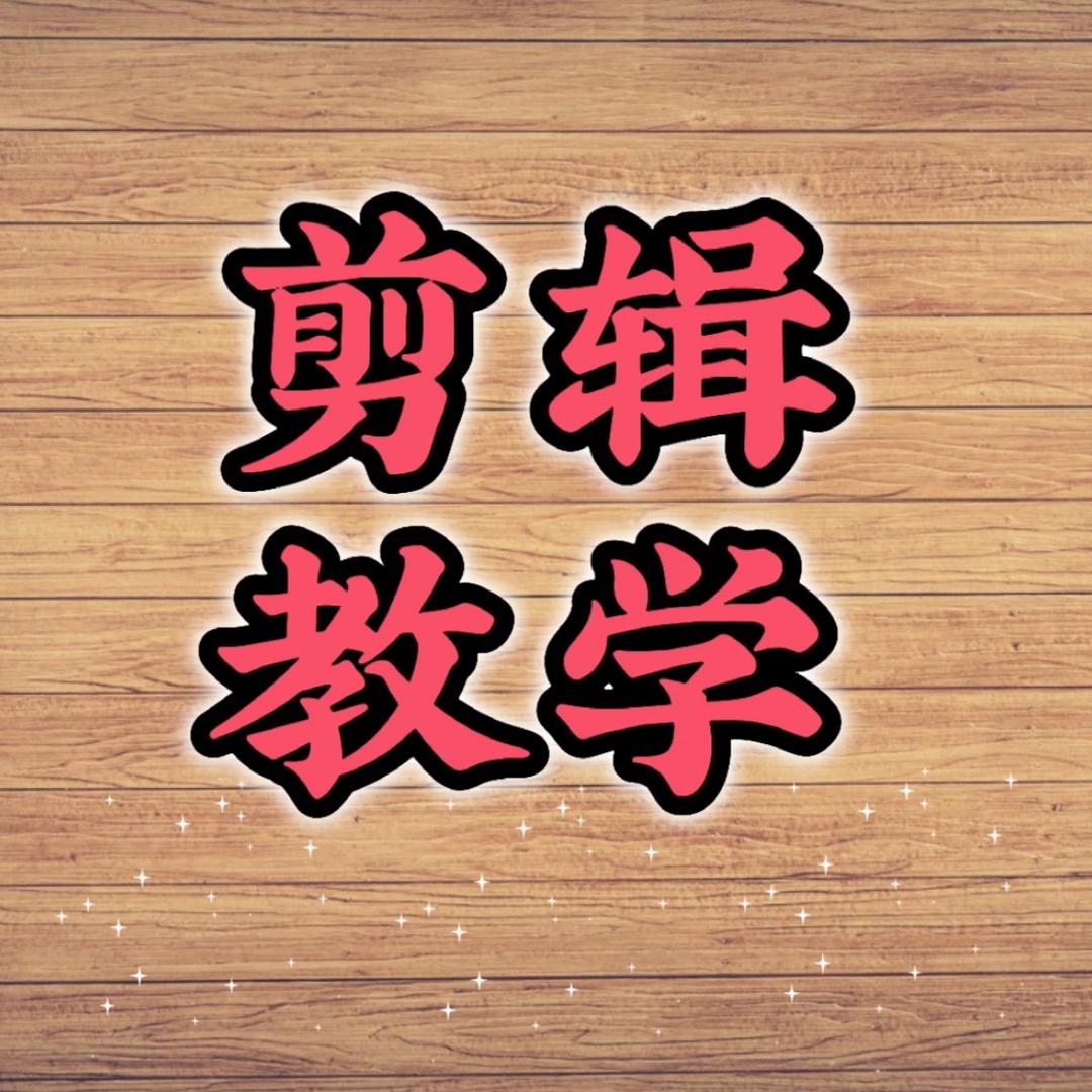 剪辑教学