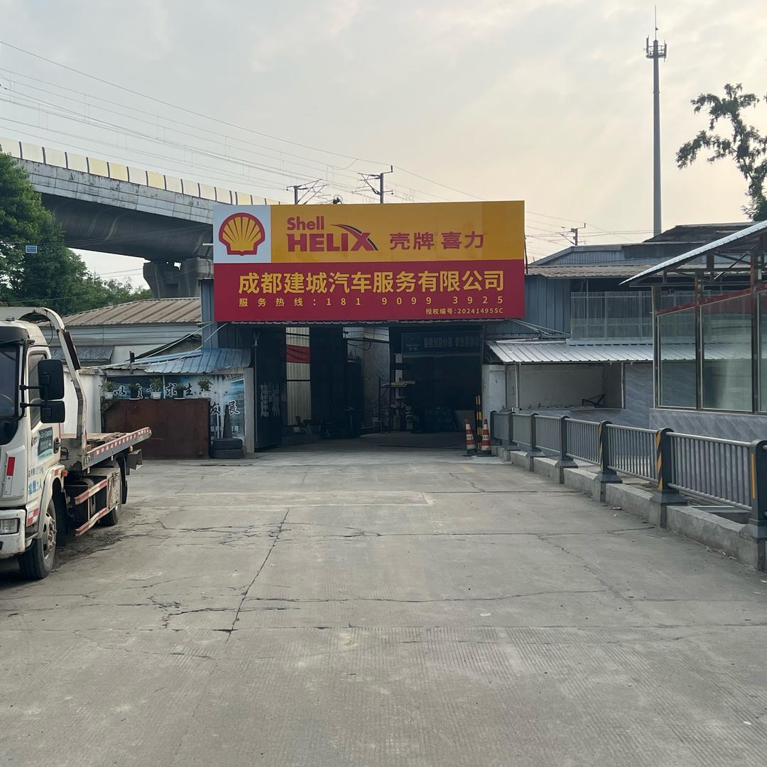 竹瓦建诚汽修厂