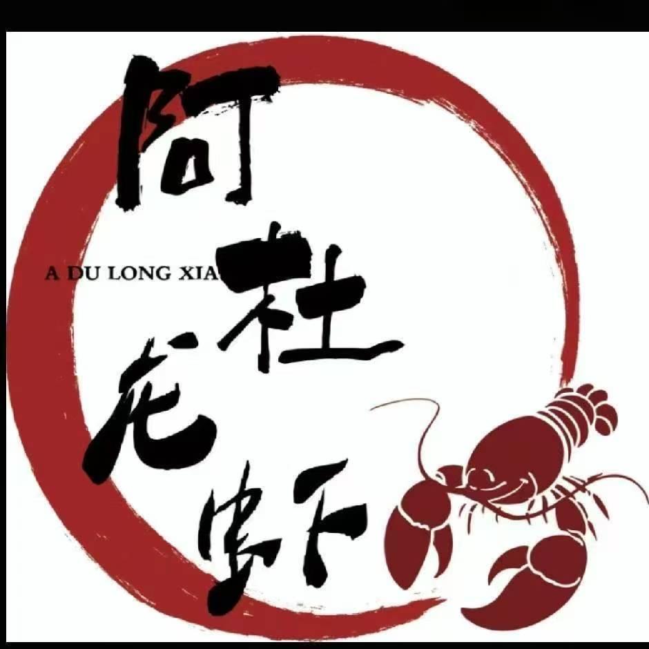 阿杜龙虾光彩家园店