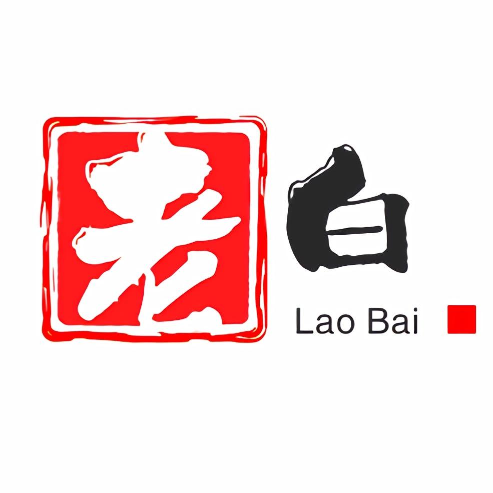 老白家居生活