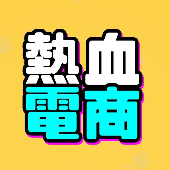 热血电商（专治店铺杂症）