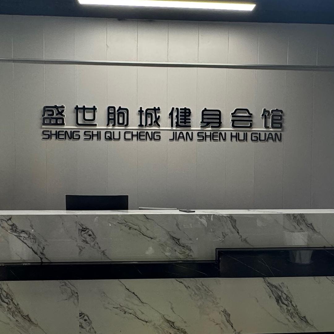 临朐盛世朐城健身俱乐部