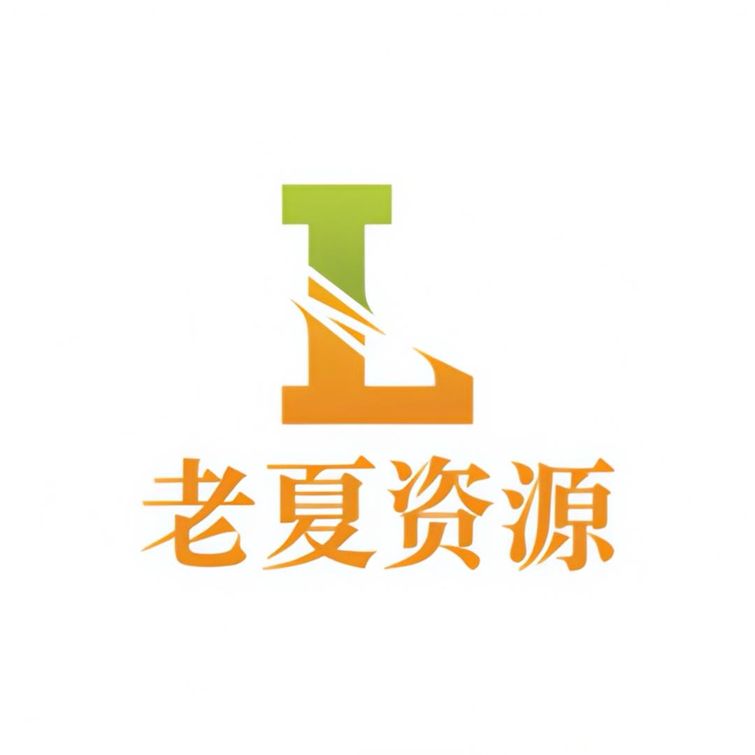 老夏资源