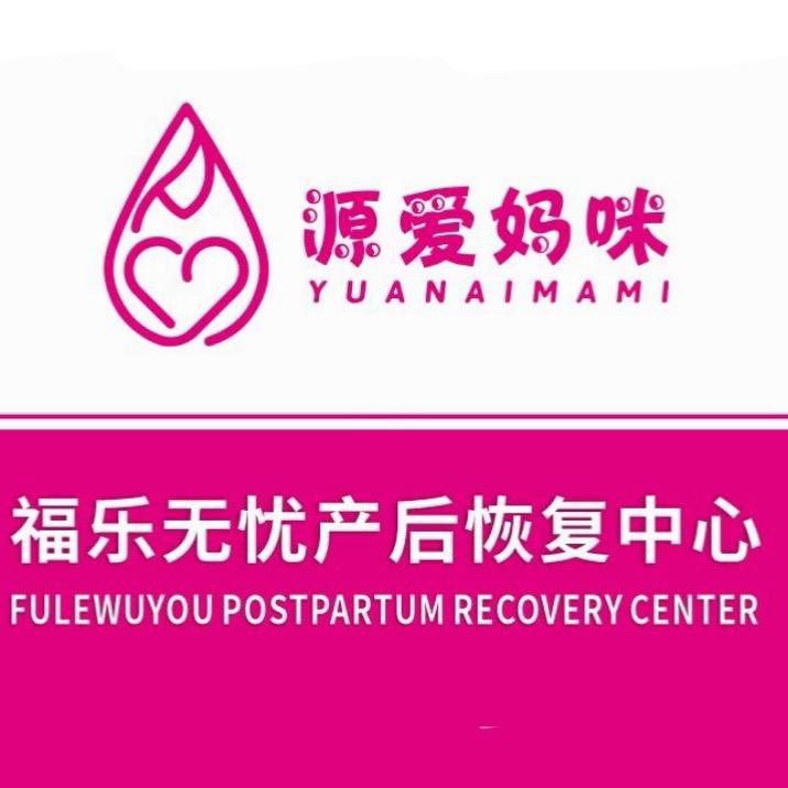 源爱妈咪福乐无忧产后专用号