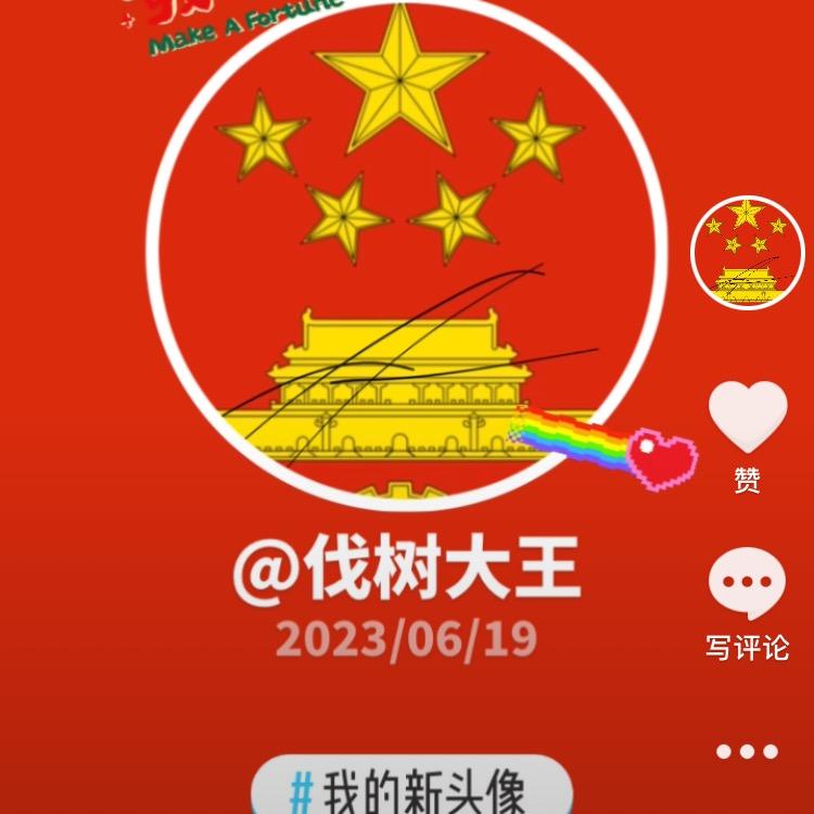 伐树大王
