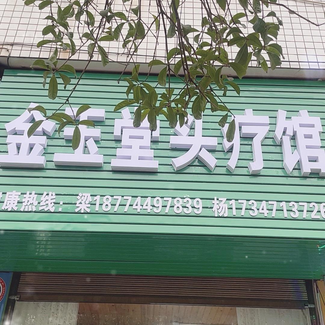 金玉堂头疗馆