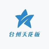 台州天花板