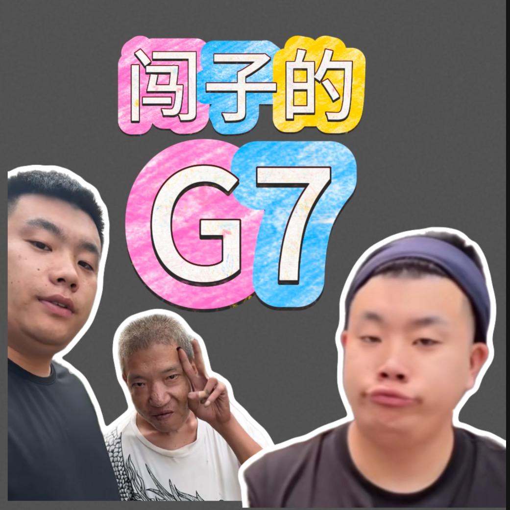 闯子的G7🥰