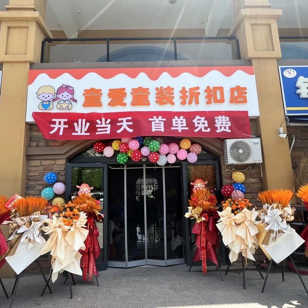 伊犁童爱童装童鞋折扣店