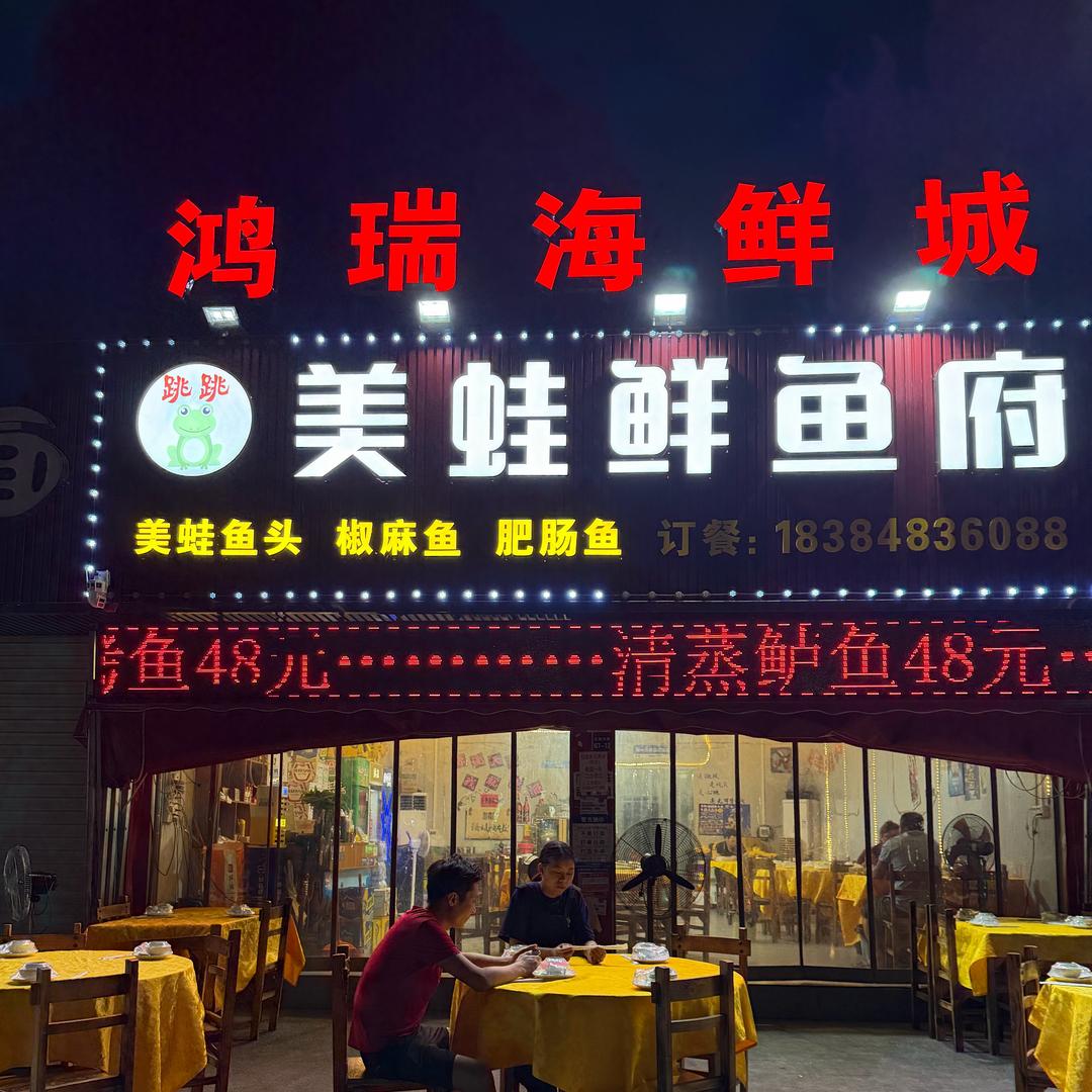 鸿瑞海鲜城官方号