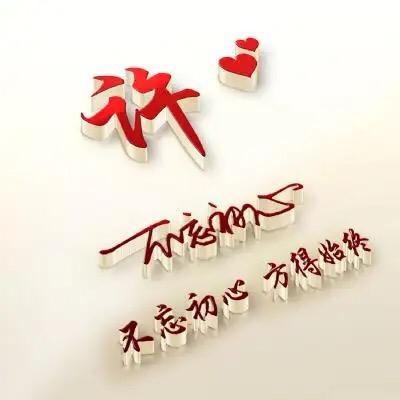 不忘 🎍初心 🌵