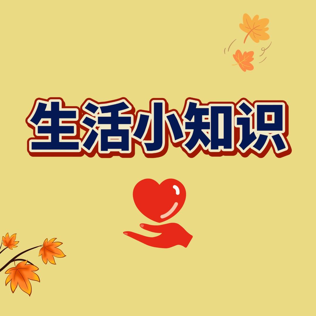 生活小知识