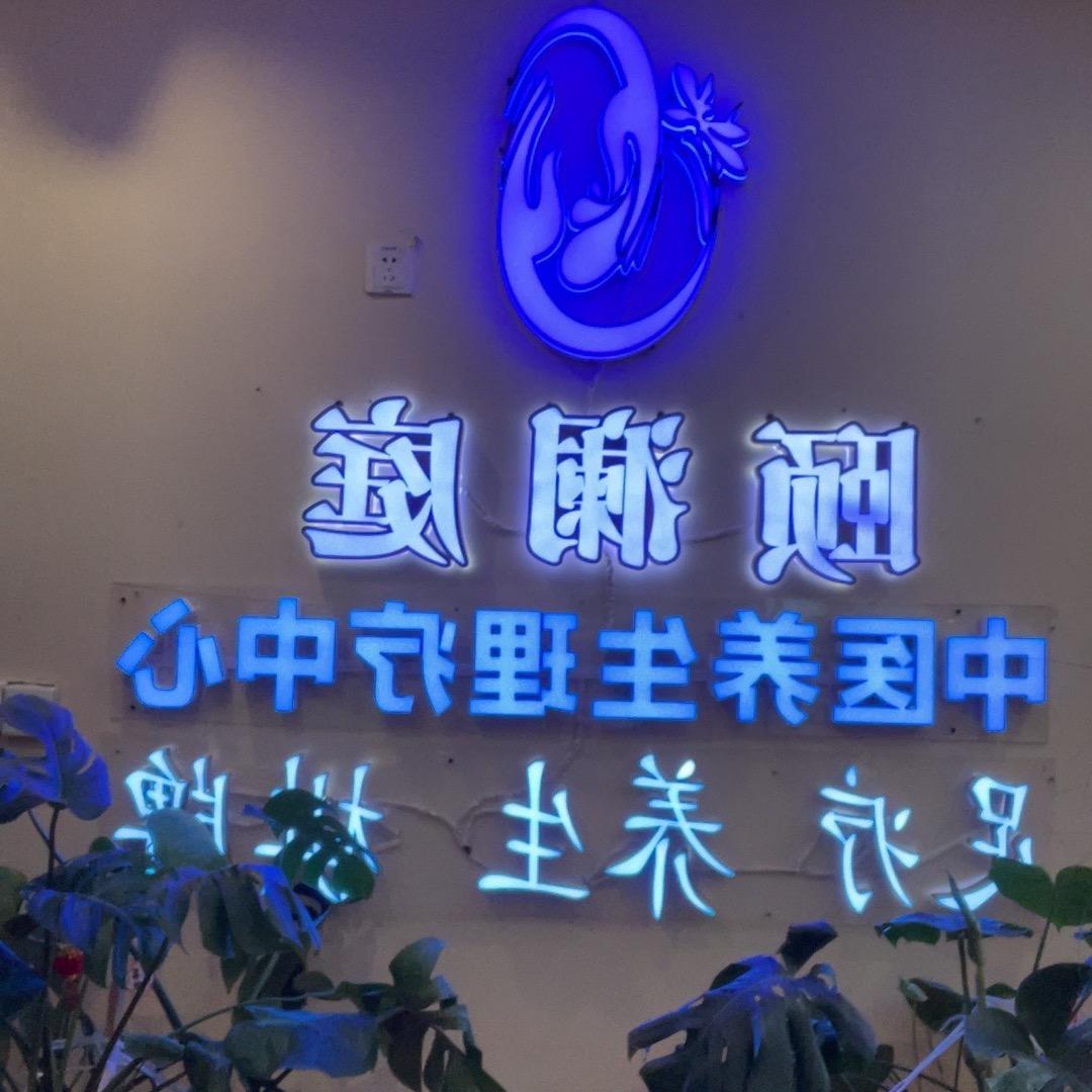 颐澜庭Spa