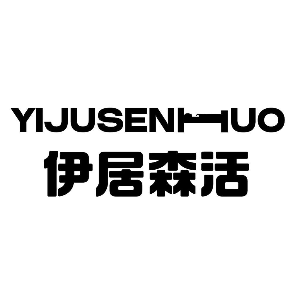 伊居森活家居臻选