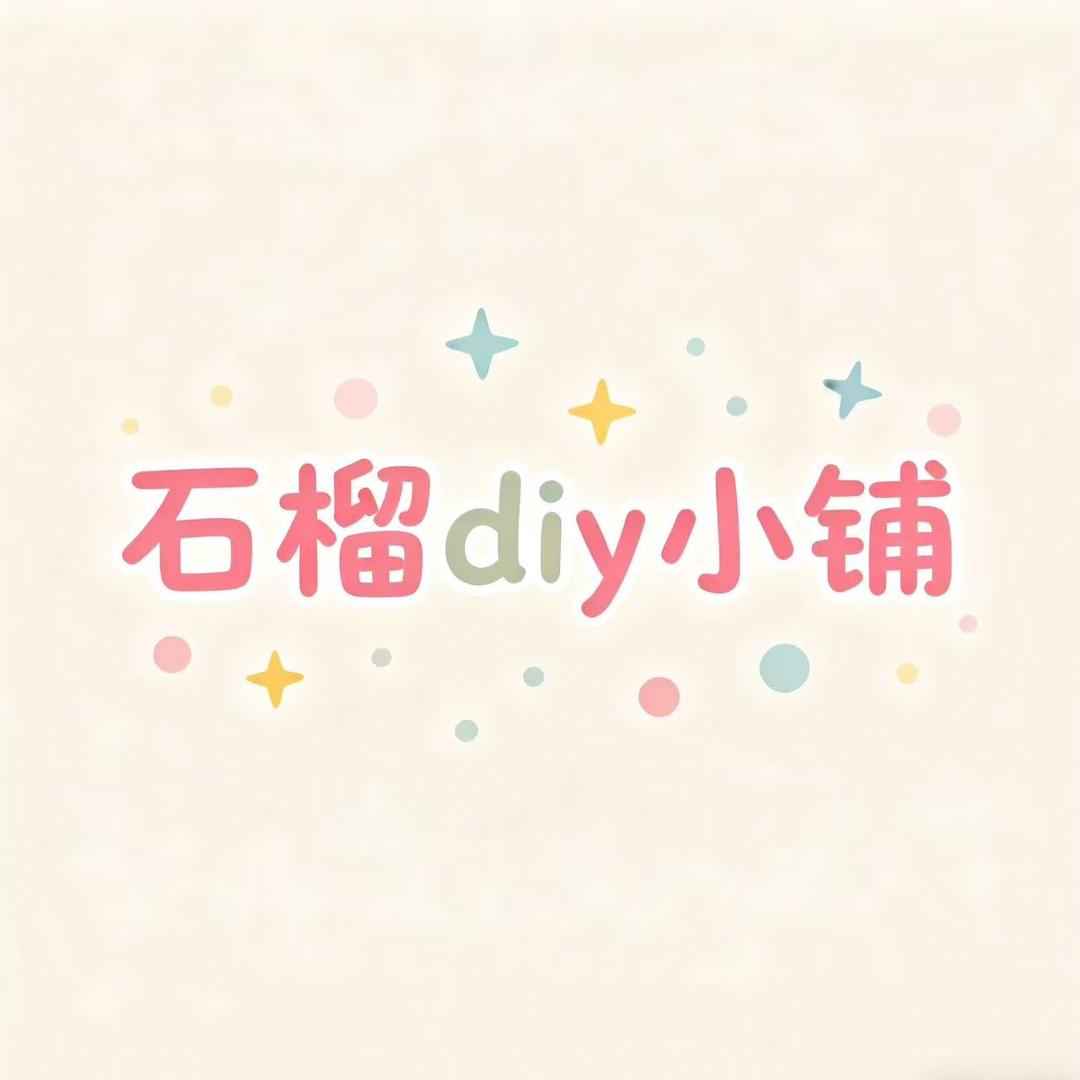 石榴DIY小铺
