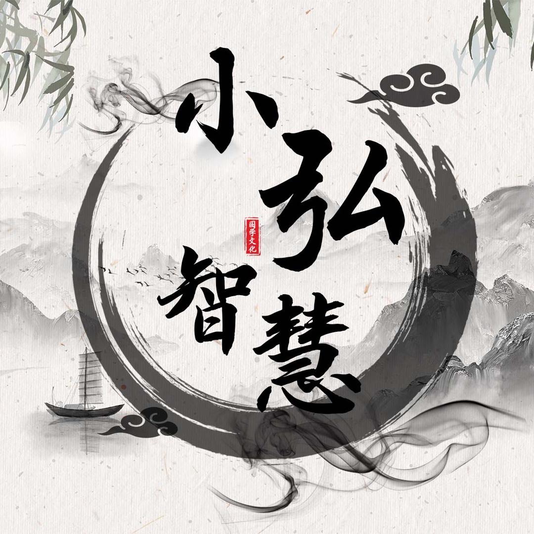 传统文化-小弘