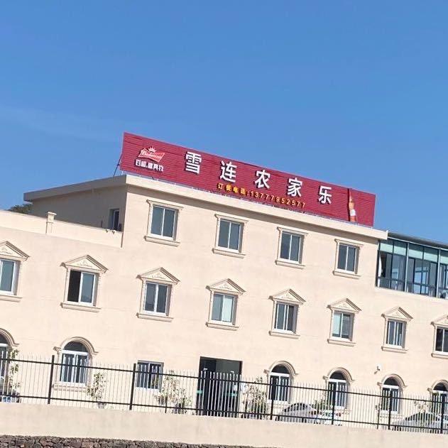 雪连农家乐
