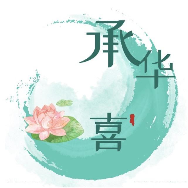 承华喜鲜花