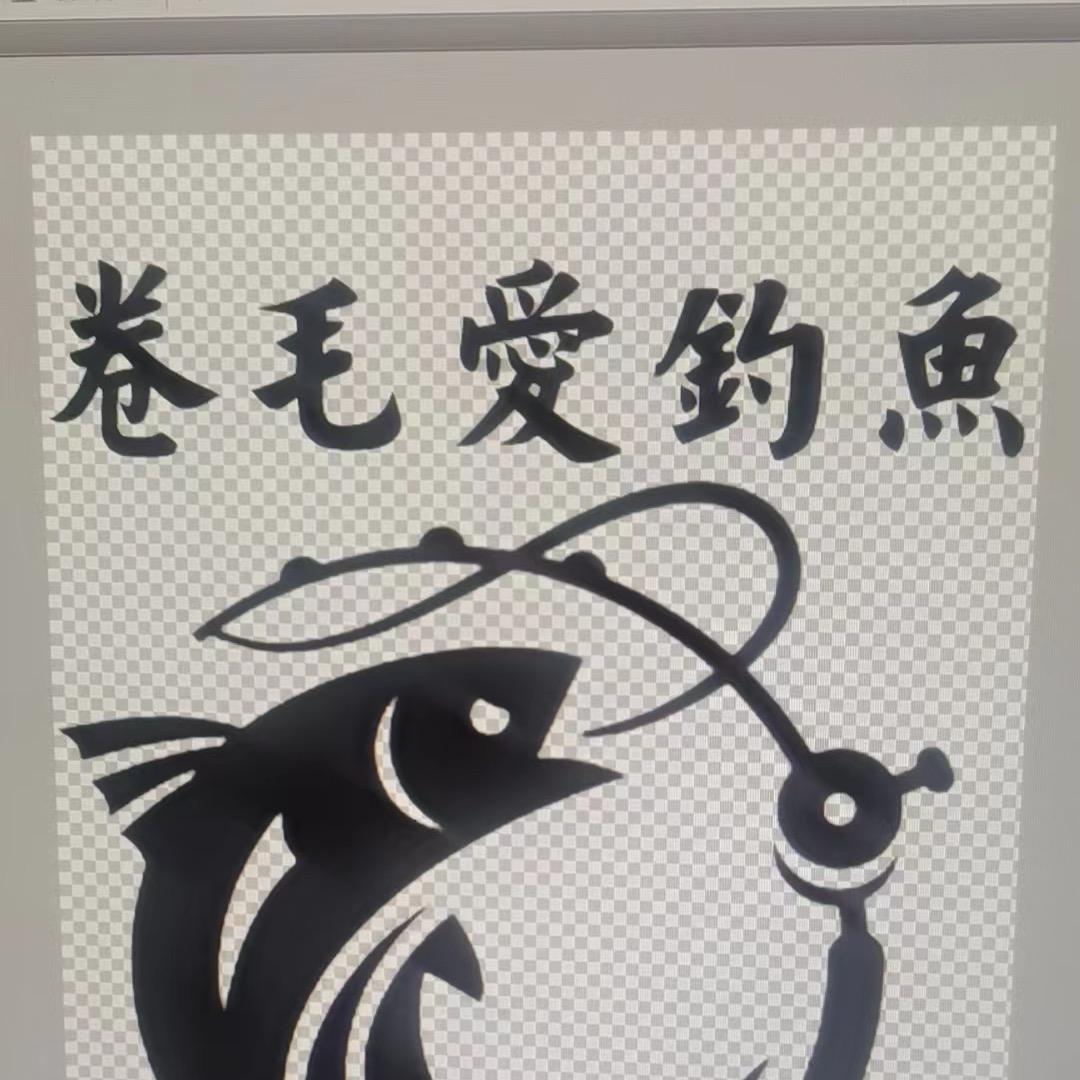 卷毛爱钓鱼🐟