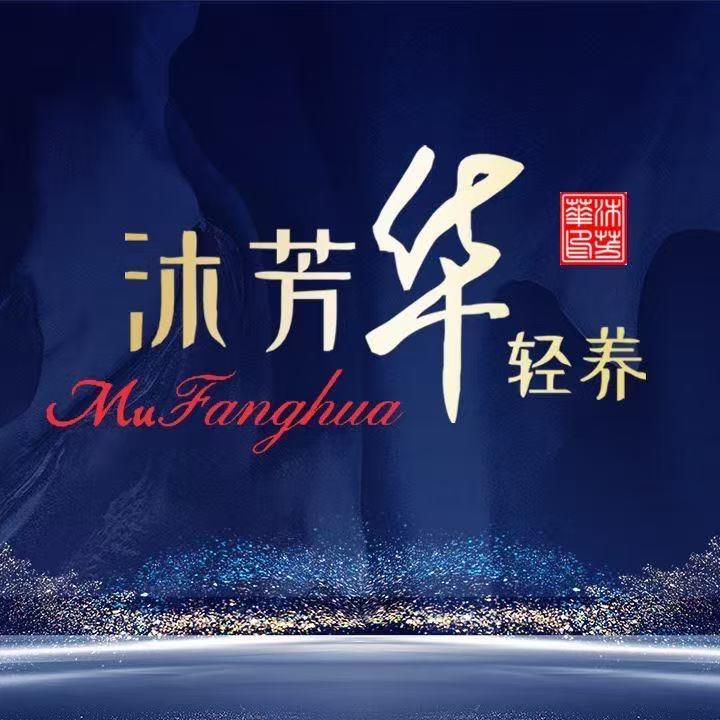 沐芳华轻养温江店