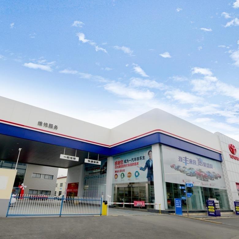 襄阳天和一汽丰田