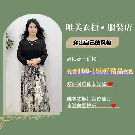 张姐：南阳市唯美衣橱*服装店