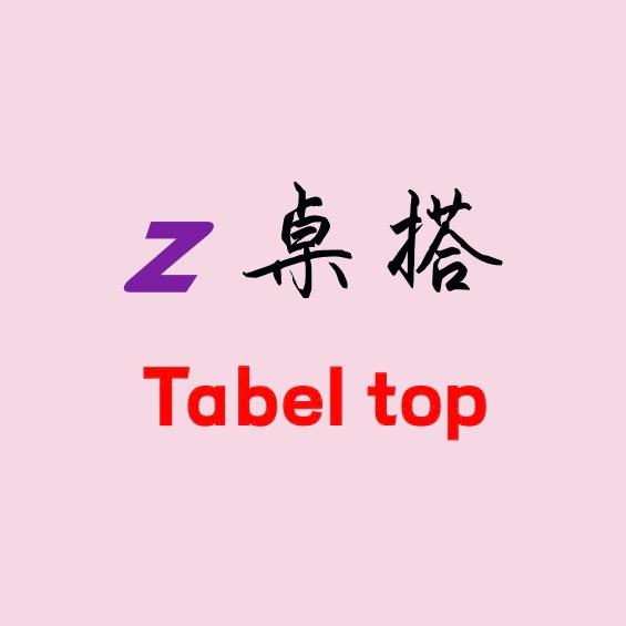桌搭｜Tabel top