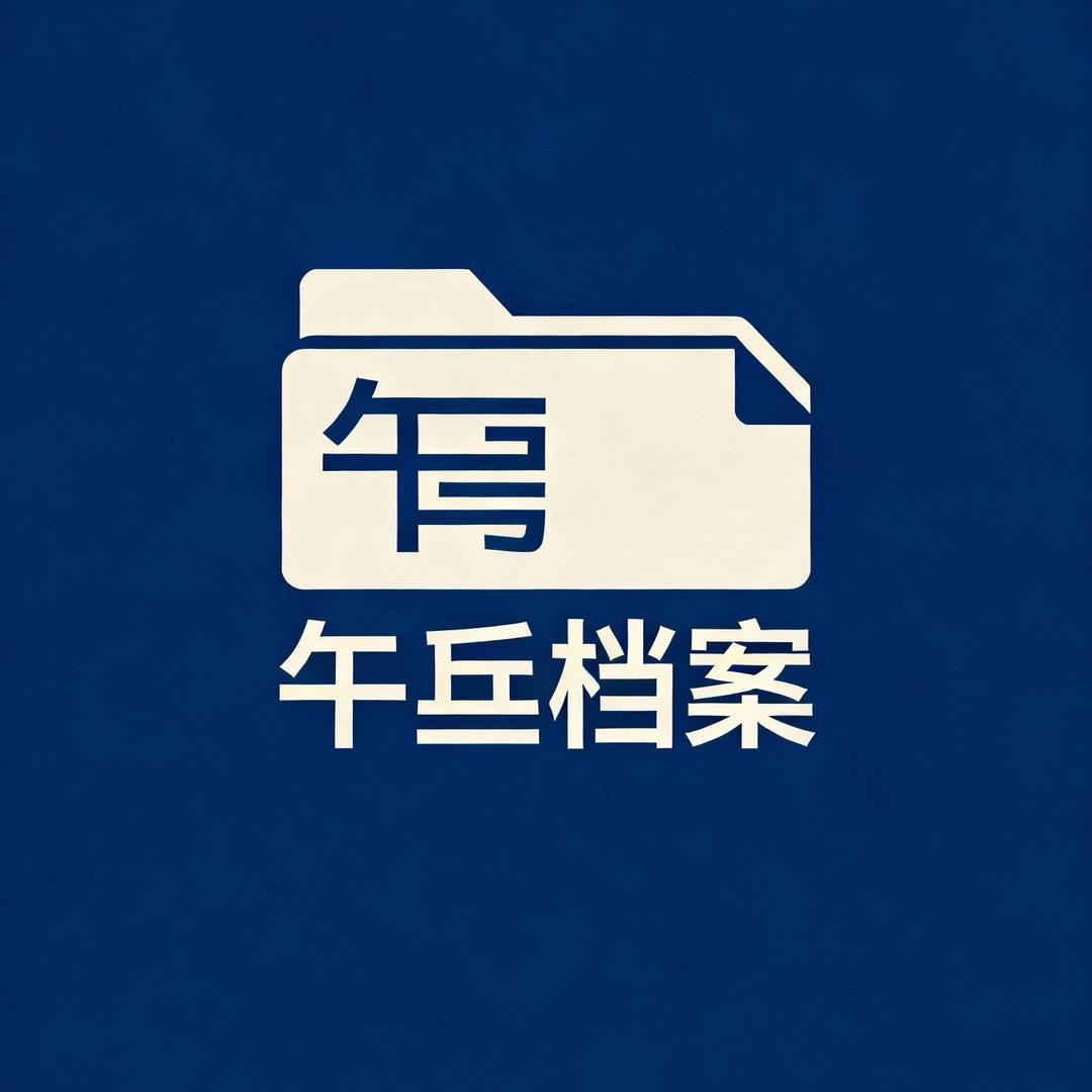 午壭档案