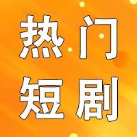 猎影短剧