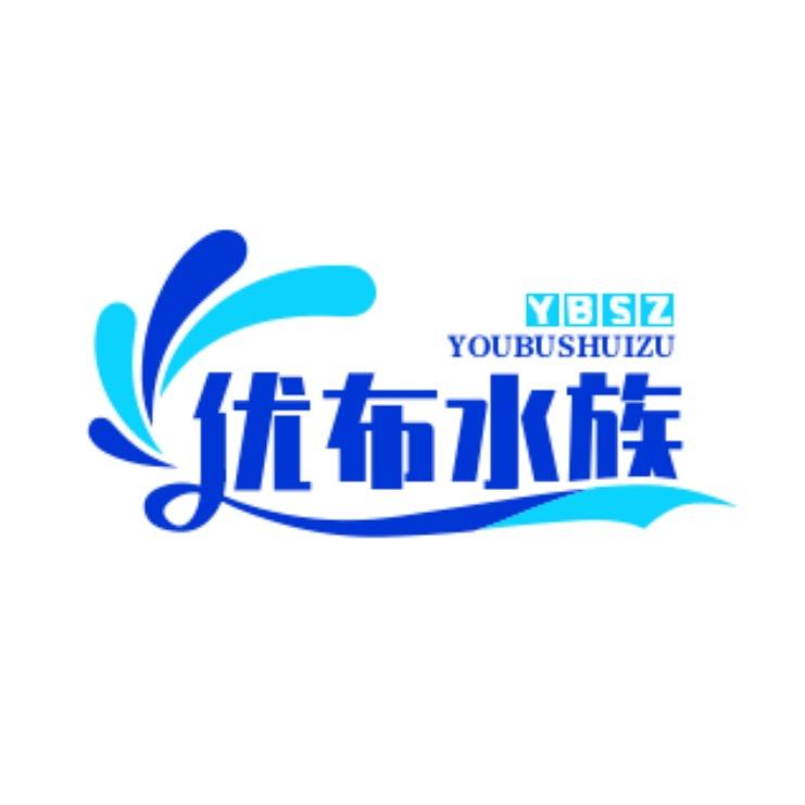 优布水族小用品