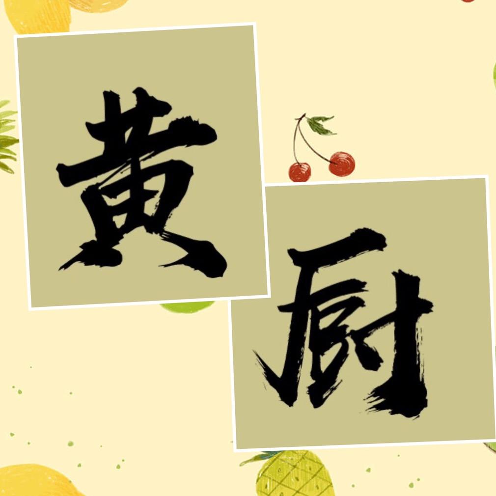黄厨
