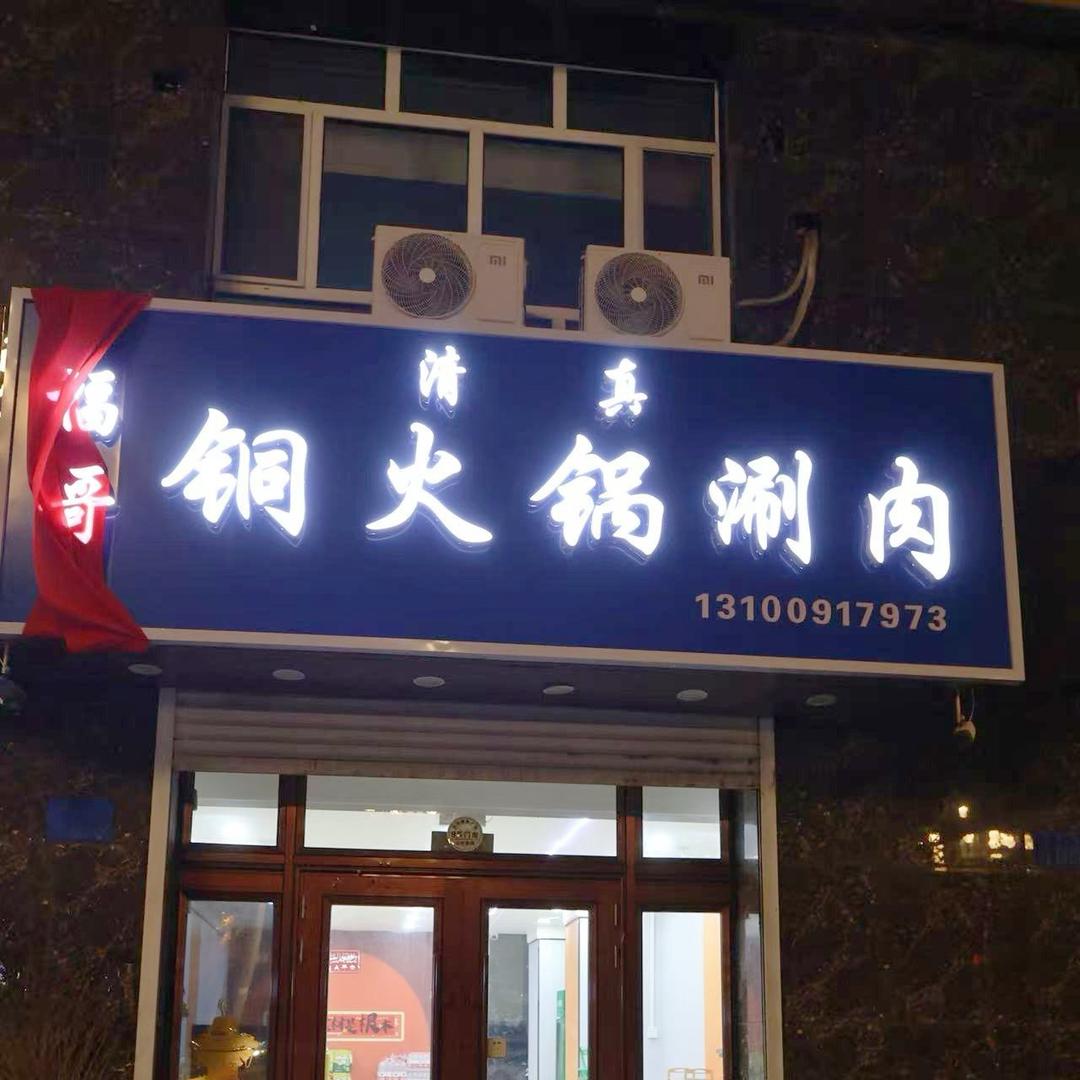 福哥铜火锅涮肉官方号