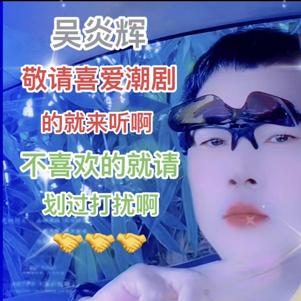 吴炎辉