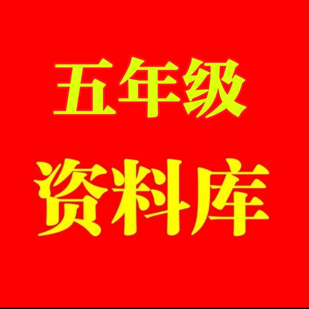 五年级重点考点