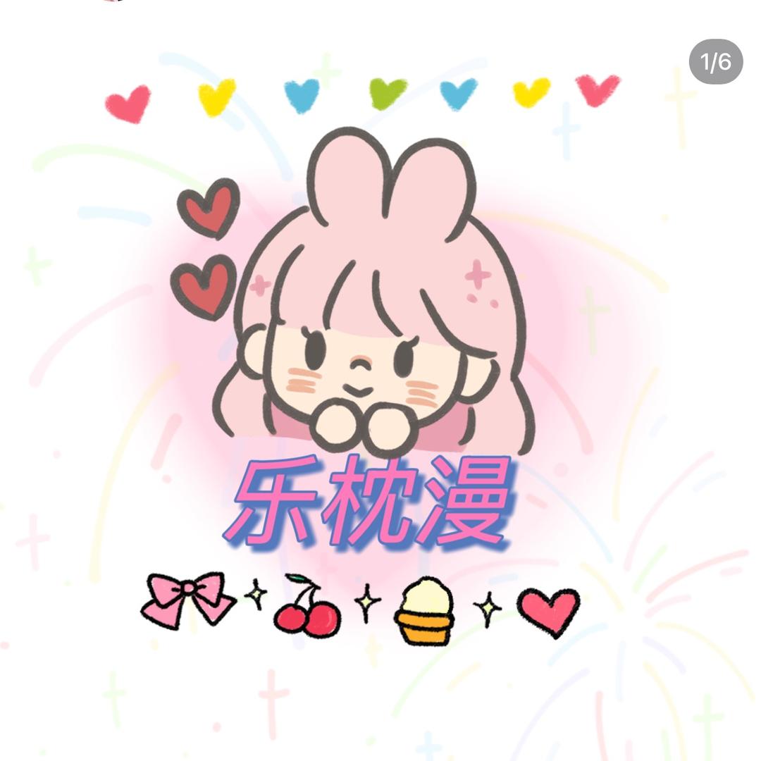 乐枕漫