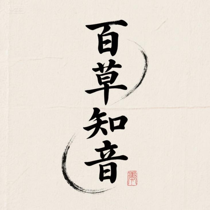百草知音