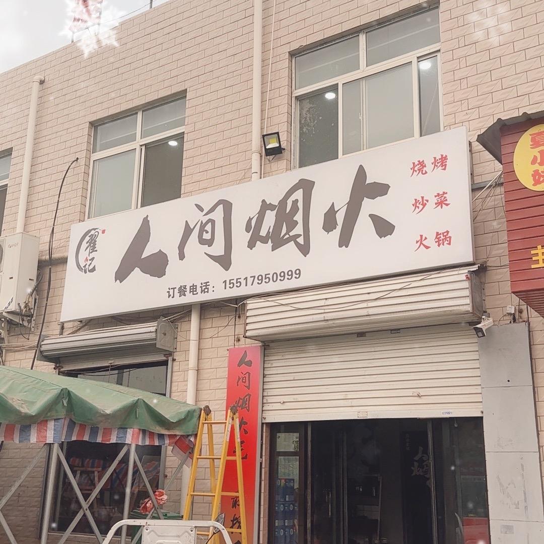 人间烟火烧烤炒菜火锅