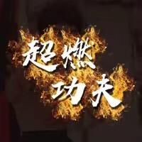 超燃🔥动作功夫
