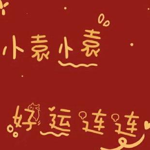 袁乐君