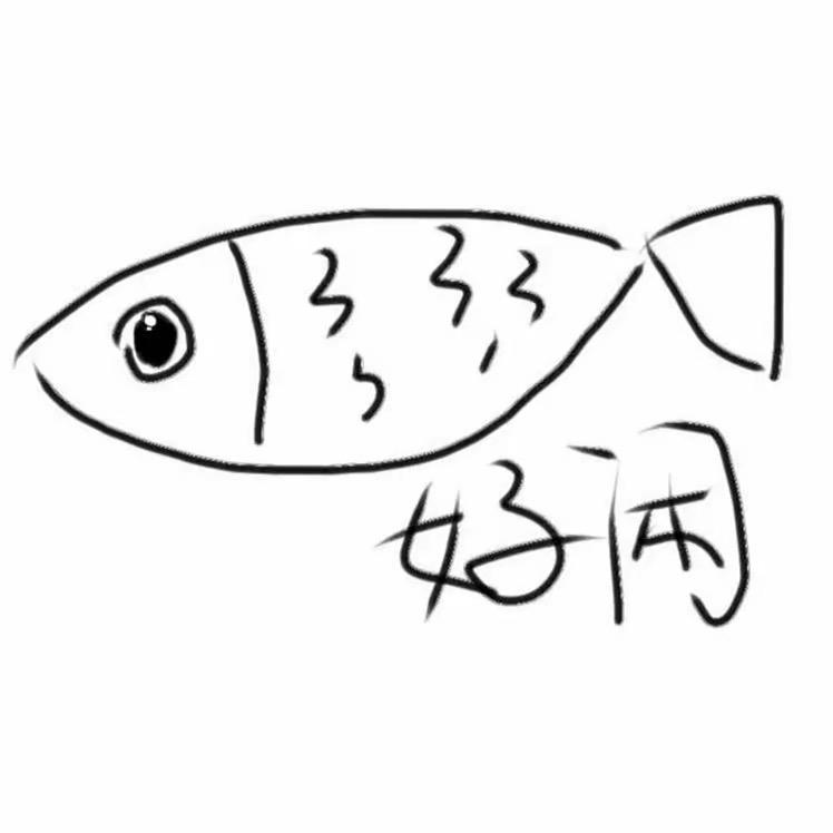 咸鱼（省略号）