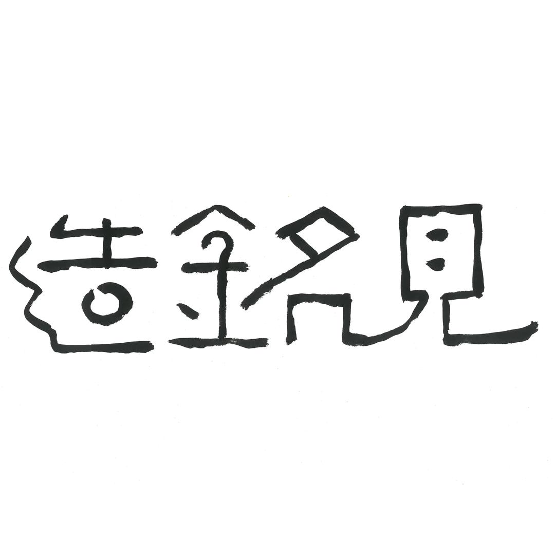 见銘造