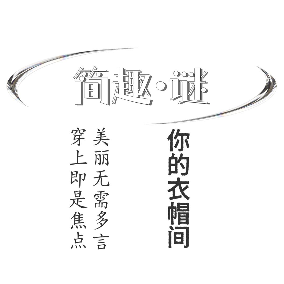 简趣·谜
