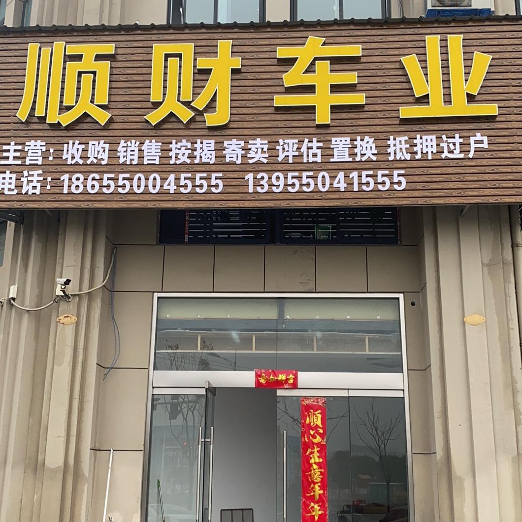 天长市顺财车业
