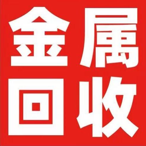 环创再生资源（上门回收）