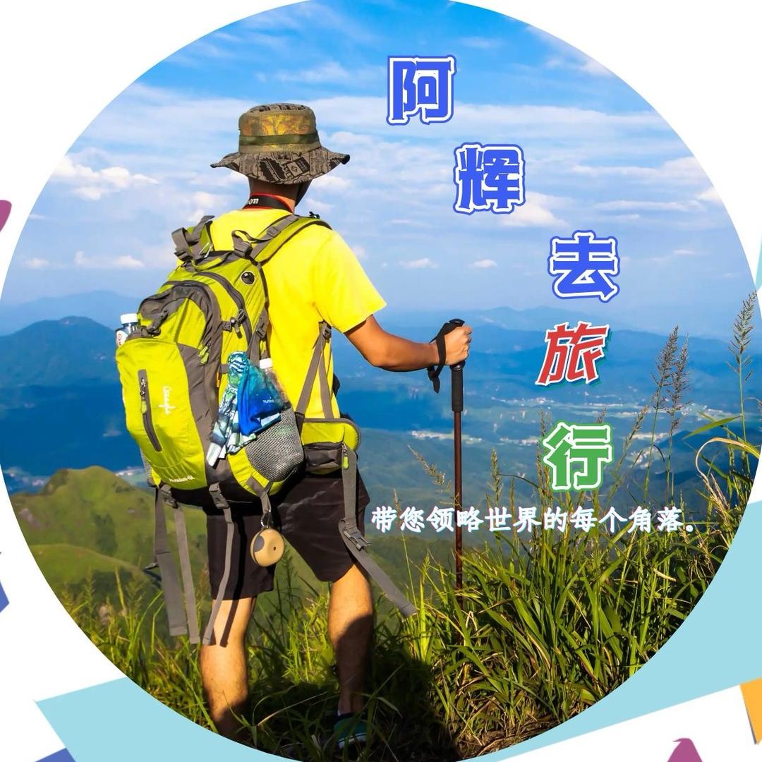 阿辉去旅行