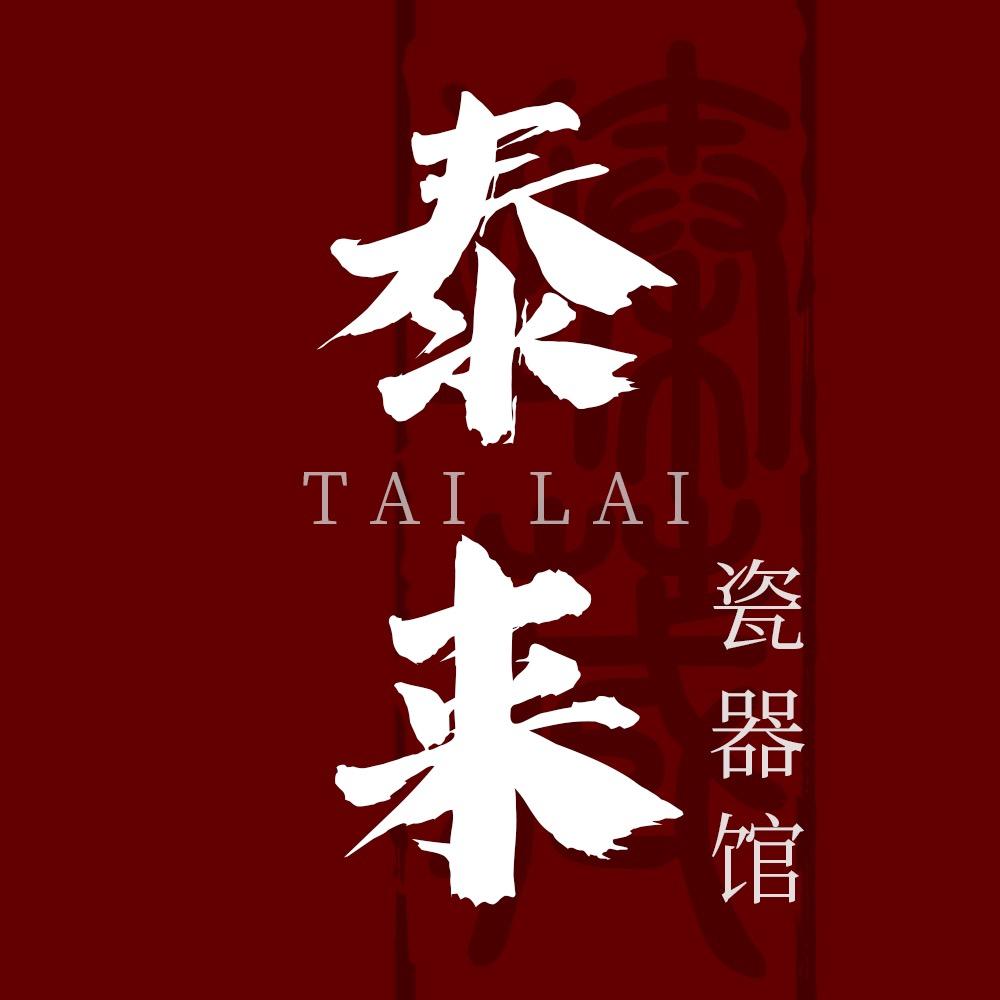泰徕瓷器馆（臻藏）